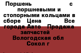  Поршень 6BTAA5.9, QSB5.9 с поршневыми и стопорными кольцами в сборе › Цена ­ 4 000 - Все города Авто » Продажа запчастей   . Вологодская обл.,Сокол г.